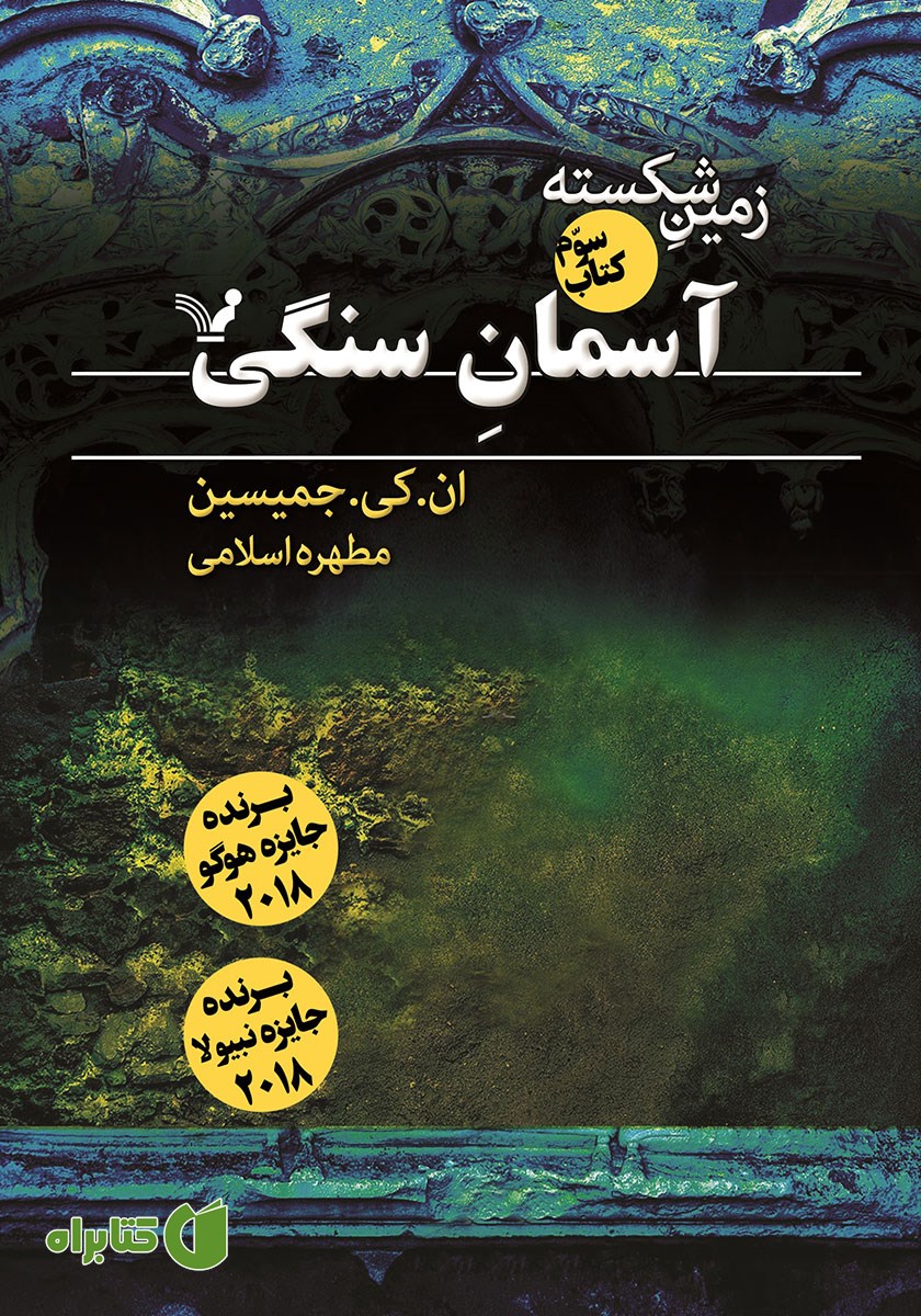 کتاب آسمان سنگی