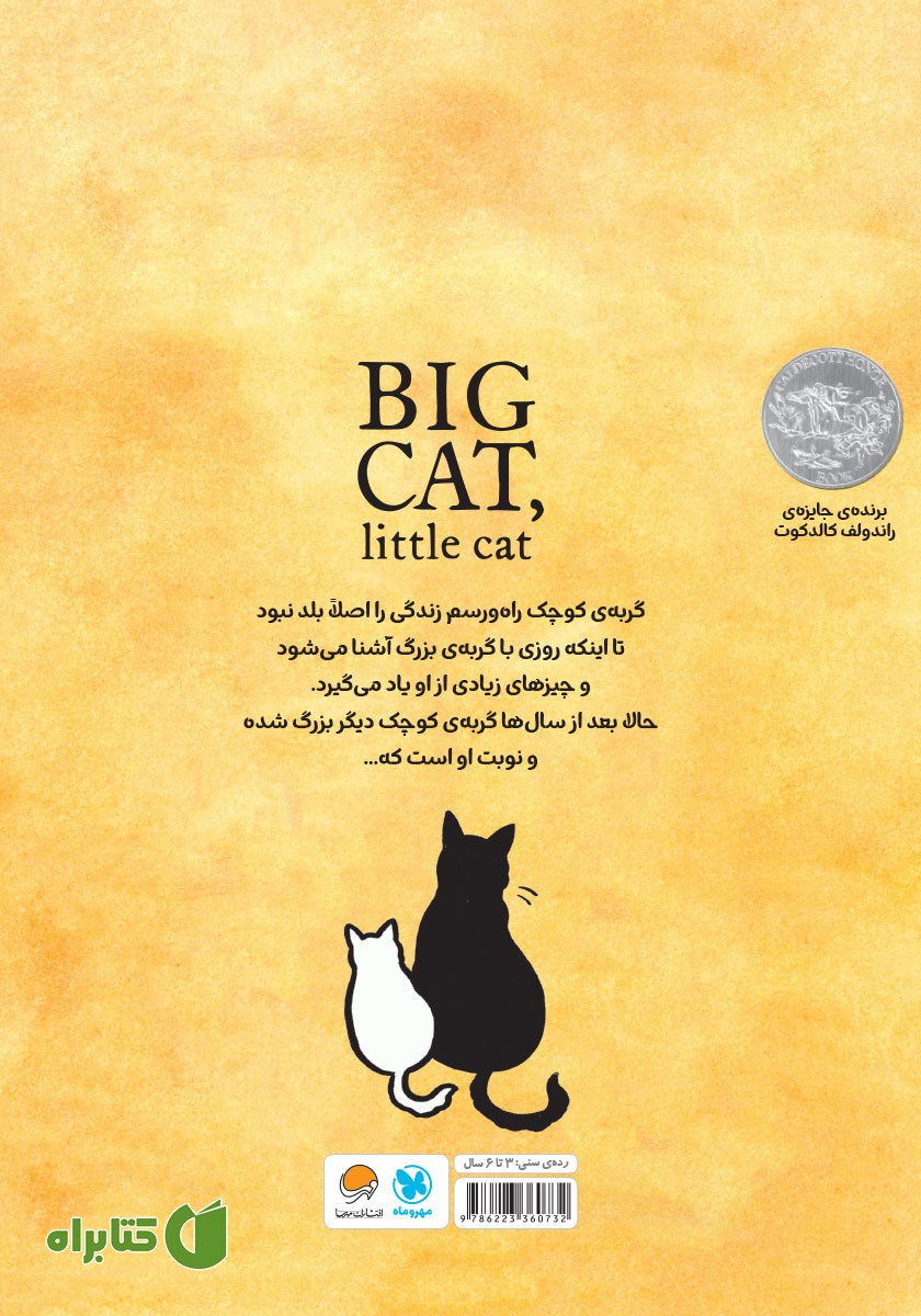 پشت جلد کتاب گربه‌ی بزرگ، گربه‌ی کوچک