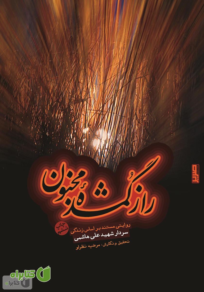 کتاب راز گمشده مجنون