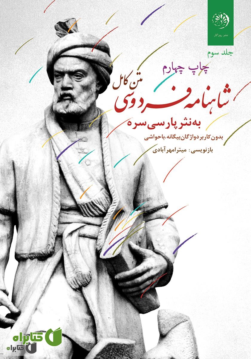 کتاب متن کامل شاهنامه فردوسی به نثر پارسی سره بدون کاربرد واژگان بیگانه، با حواشی - جلد سوم