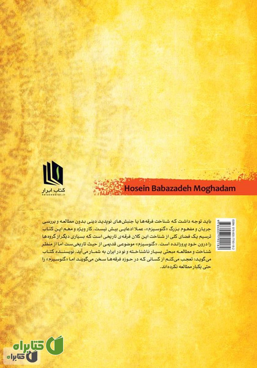 پشت جلد کتاب گنوسیزم: مادر فرقه‌ها