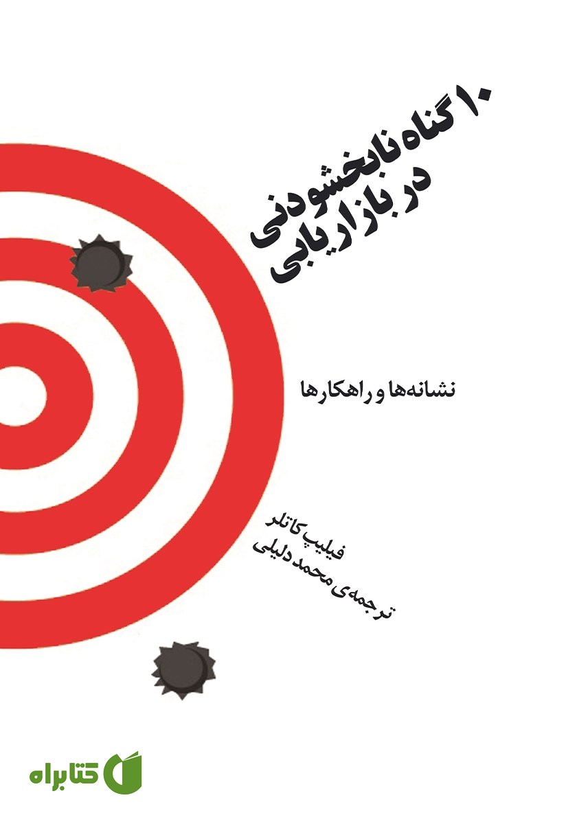 کتاب 10 گناه نابخشودنی در بازاریابی