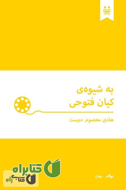 کتاب به شیوه ی کیان فتوحی