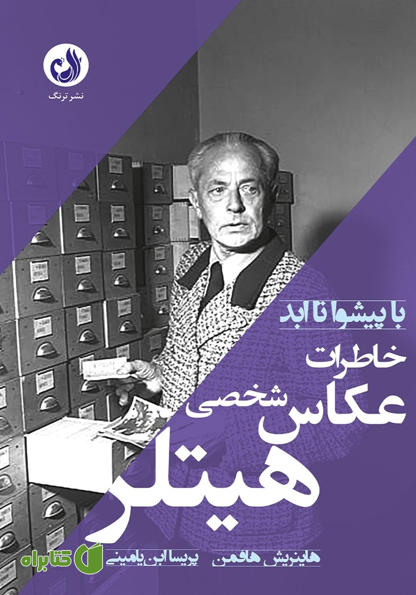 کتاب خاطرات عکاس شخصی هیتلر