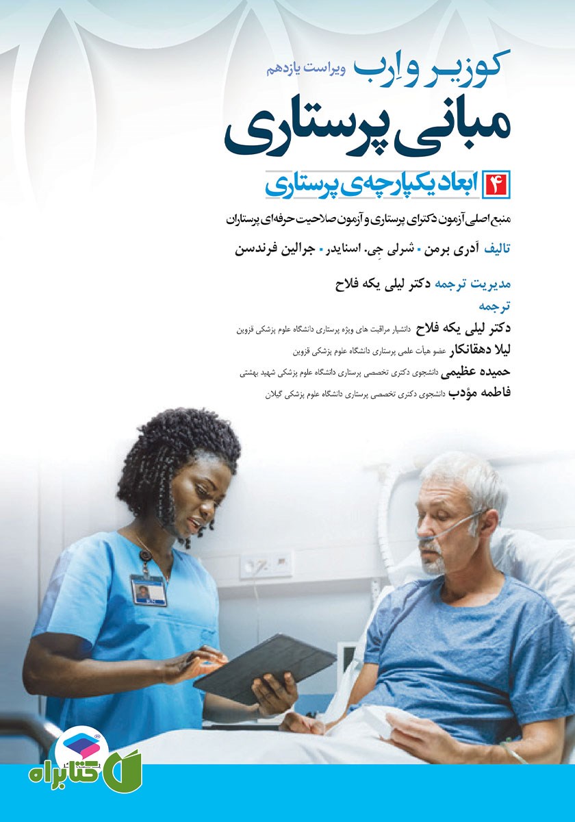 کتاب مبانی پرستاری کوزیر و ارب 2021 - جلد چهارم