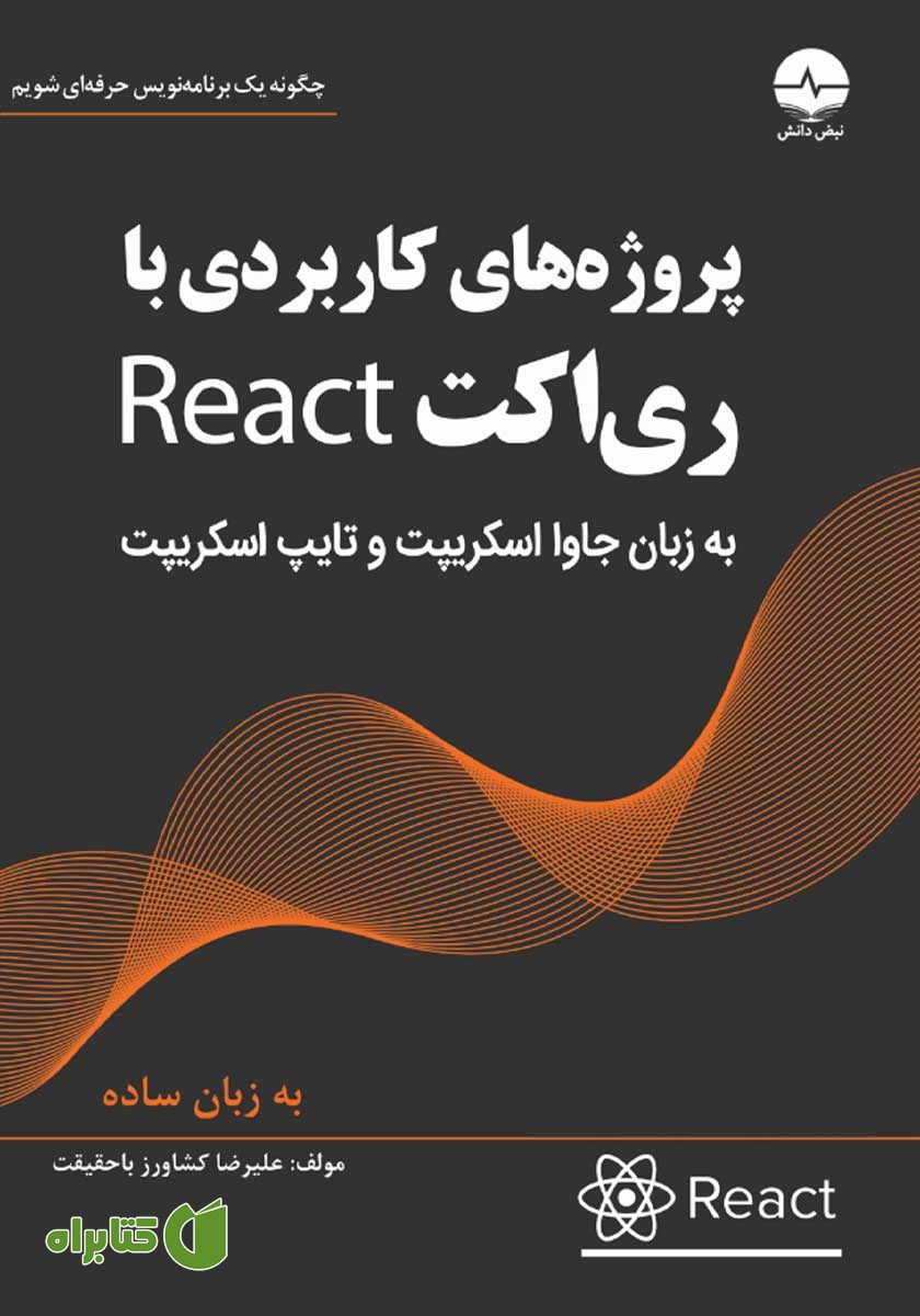 کتاب پروژه‌های کاربردی با ری اکت React