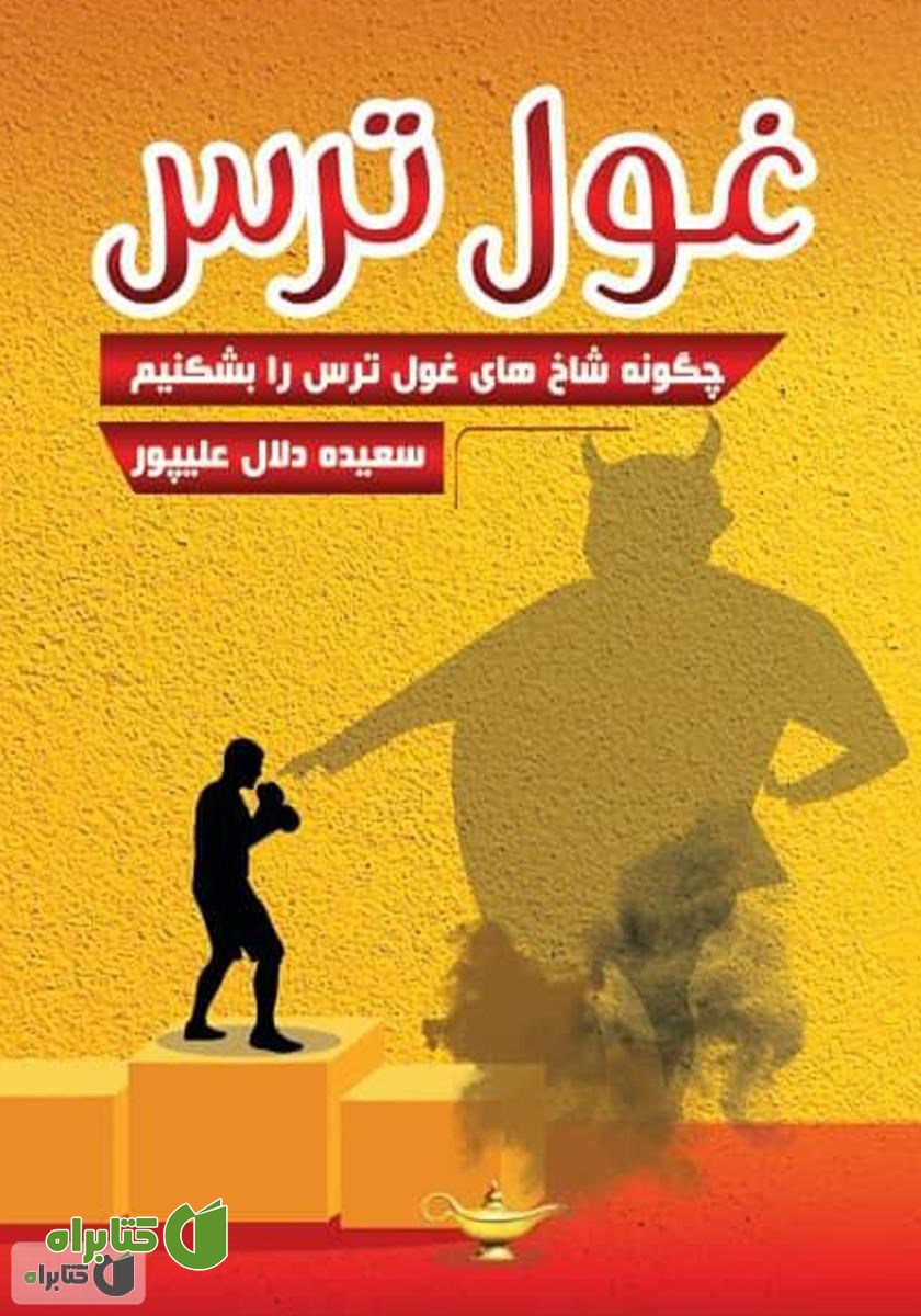 کتاب غول ترس: چگونه شاخ‌های غول ترس را بشکنیم