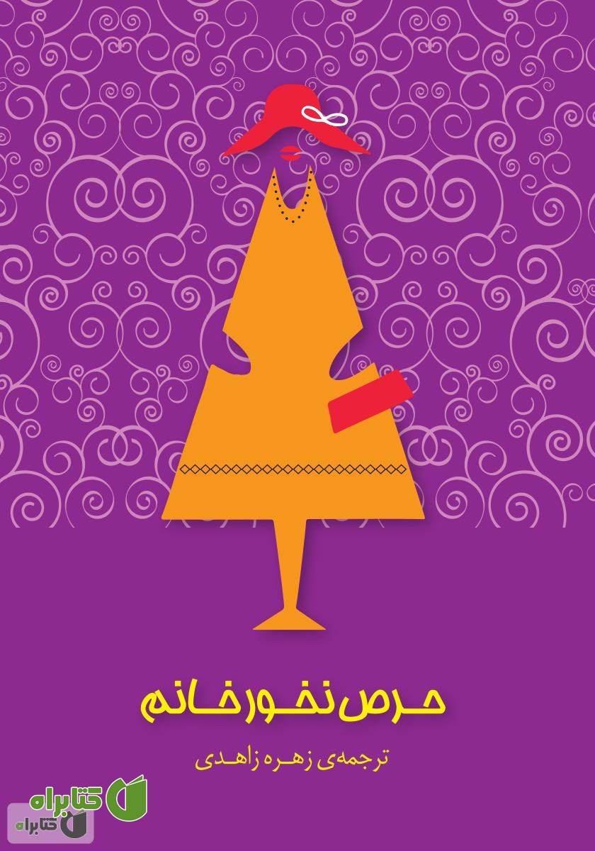 کتاب حرص نخور خانم