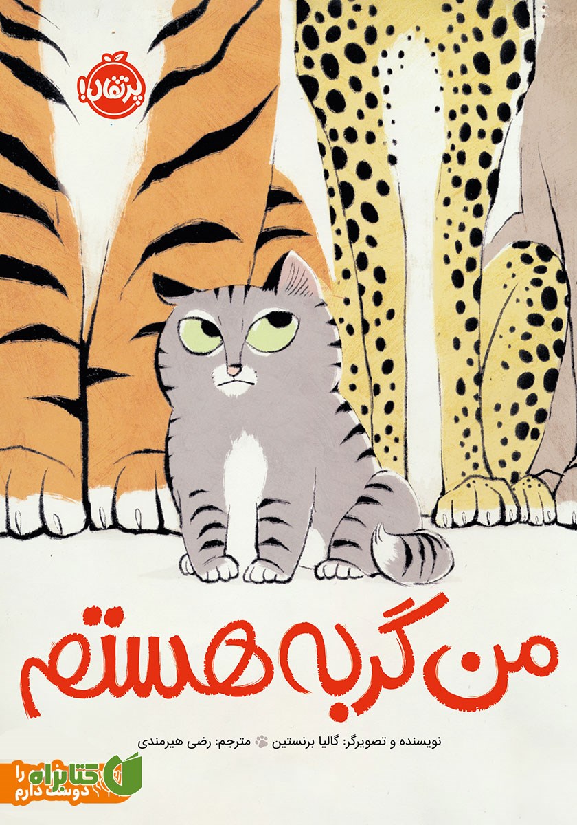 کتاب من گربه هستم