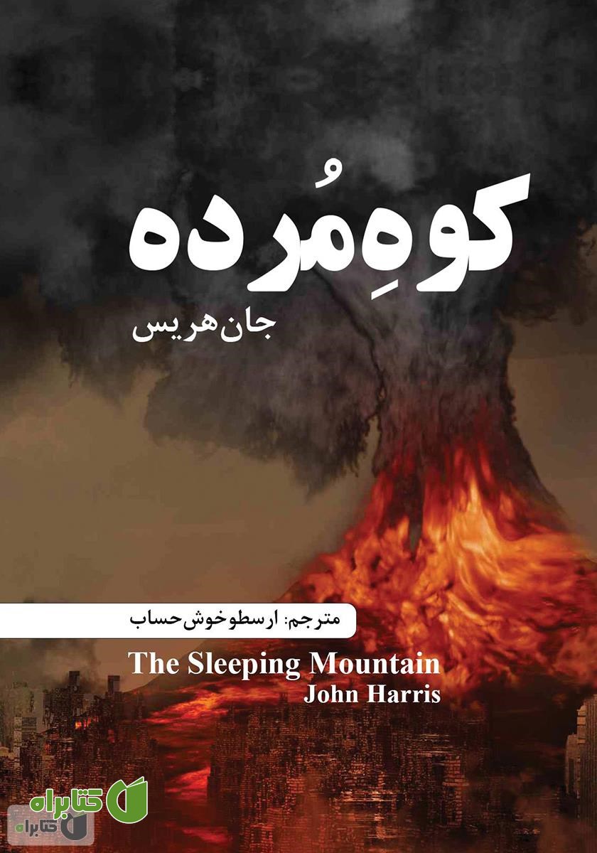 کتاب کوه مرده