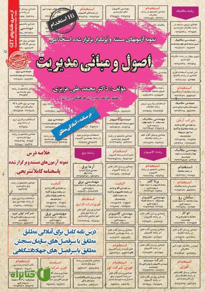 کتاب استخدامی اصول و مبانی مدیریت