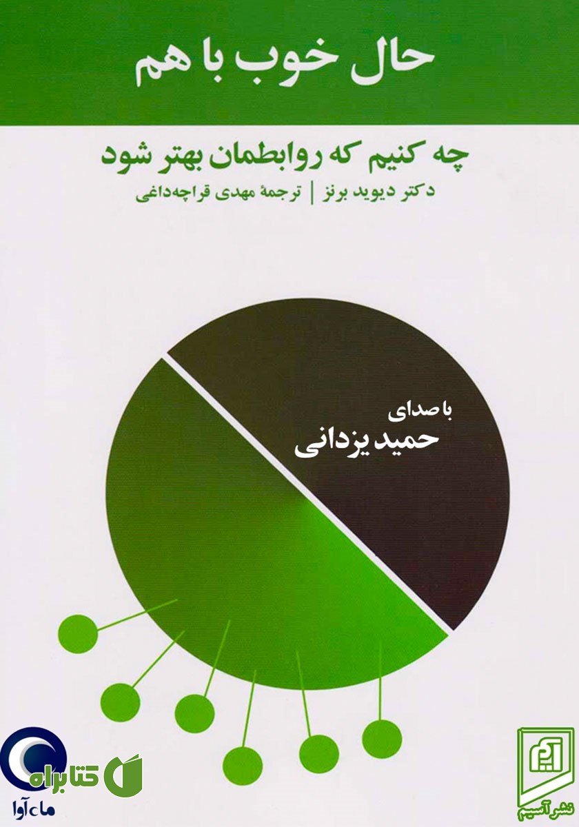 کتاب صوتی حال خوب با هم