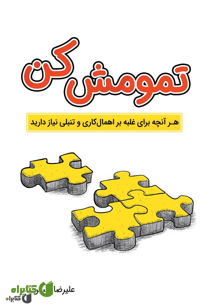 کتاب تمومش کن: هر آنچه برای غلبه بر اهمال کاری و تنبلی نیاز دارید
