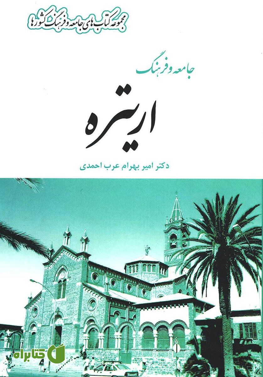 کتاب جامعه و فرهنگ اریتره