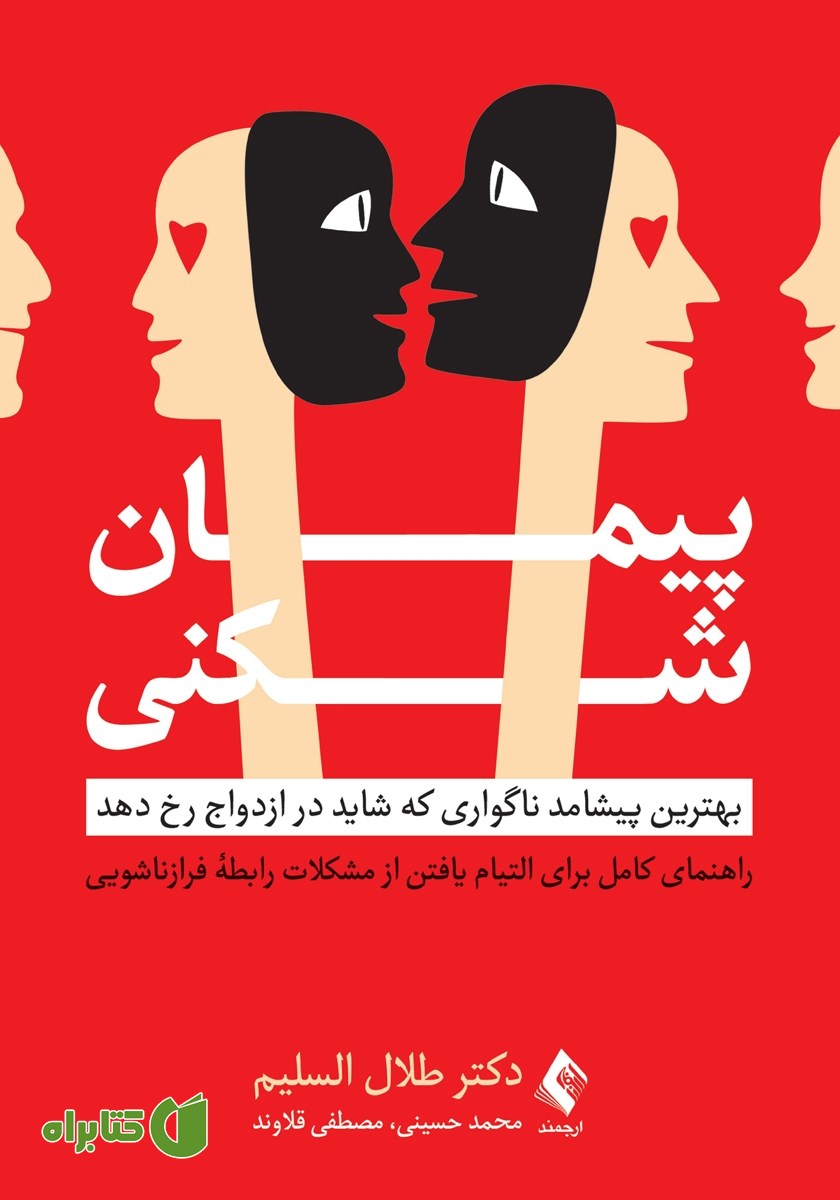 کتاب پیمان شکنی