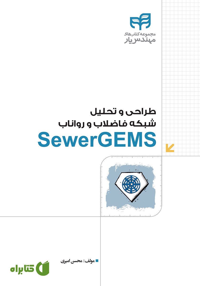 کتاب طراحی و تحلیل شبکه فاضلاب و رواناب SewerGEMS
