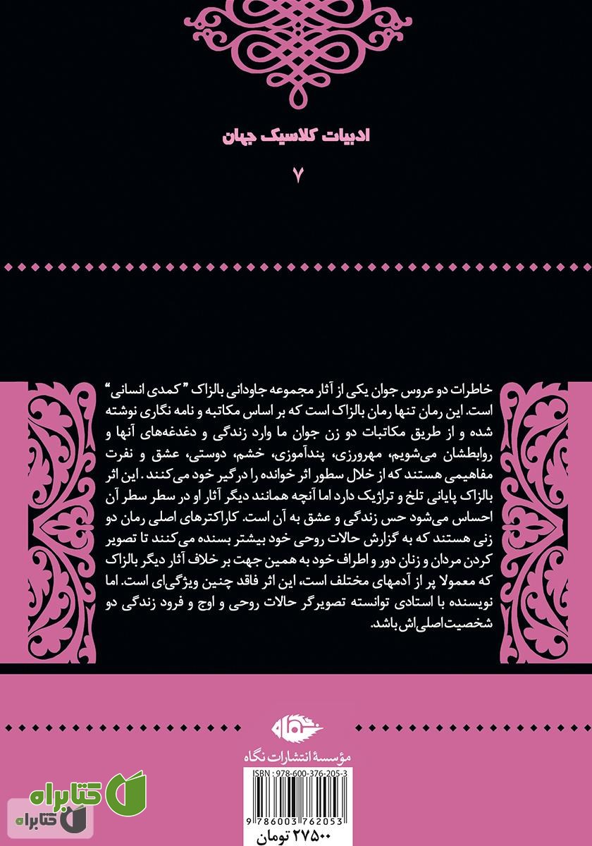 پشت جلد کتاب خاطرات دو عروس جوان