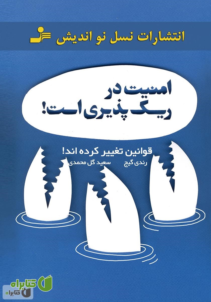 کتاب امنیت در ریسک‌پذیری است!