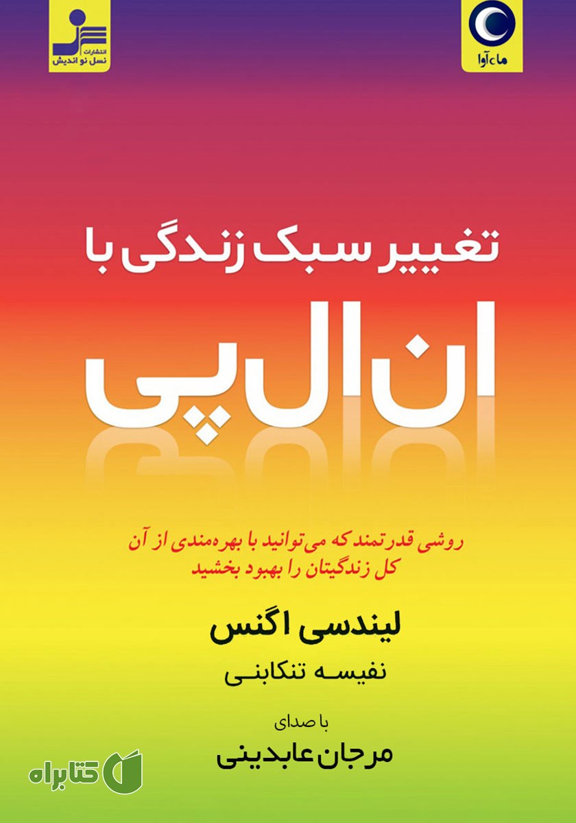 کتاب صوتی تغییر سبک زندگی با ان ال پی