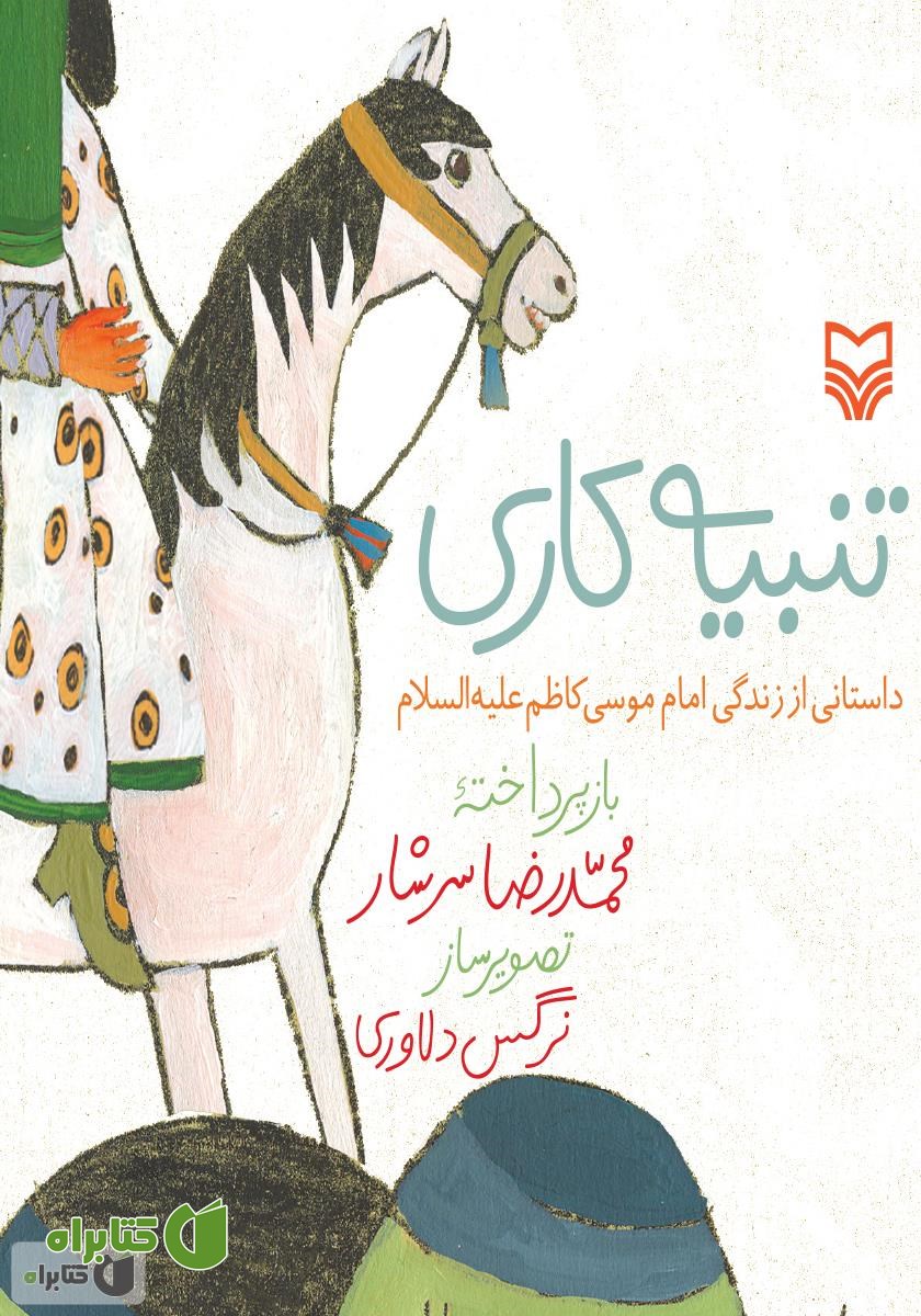 کتاب تنبیه کاری: داستانی از زندگی امام موسی کاظم علیه السلام