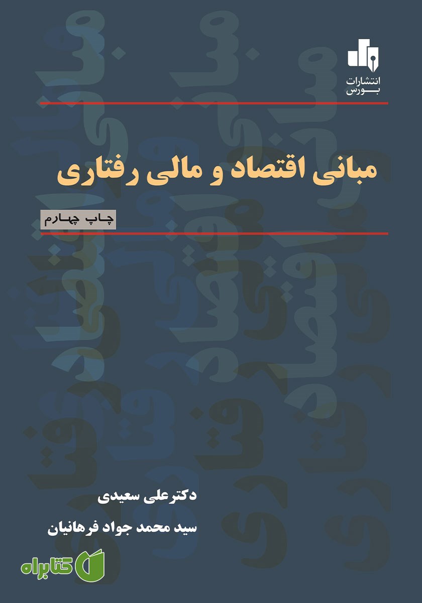 کتاب مبانی اقتصاد و مالی رفتاری