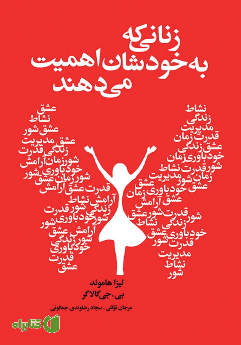 کتاب زنانی که به خودشان اهمیت می‌دهند