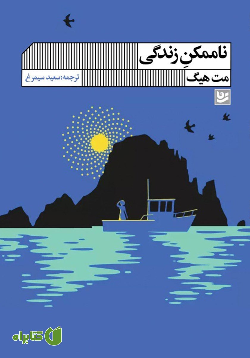 کتاب ناممکن زندگی