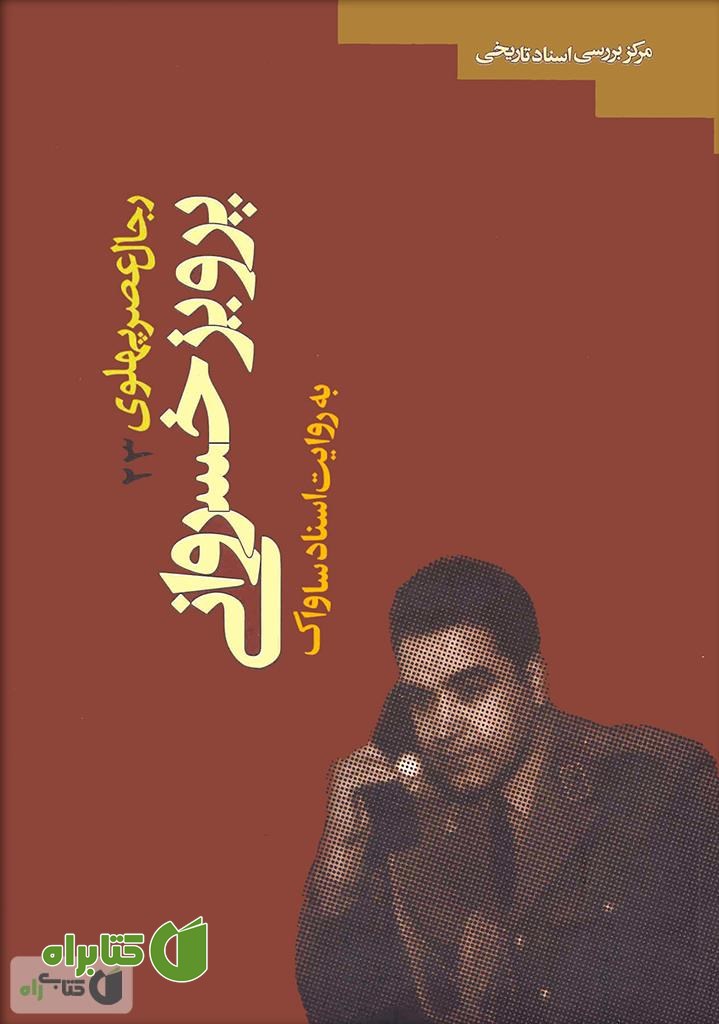 کتاب پرویز خسروانی: رجال عصر پهلوی به روایت اسناد ساواک