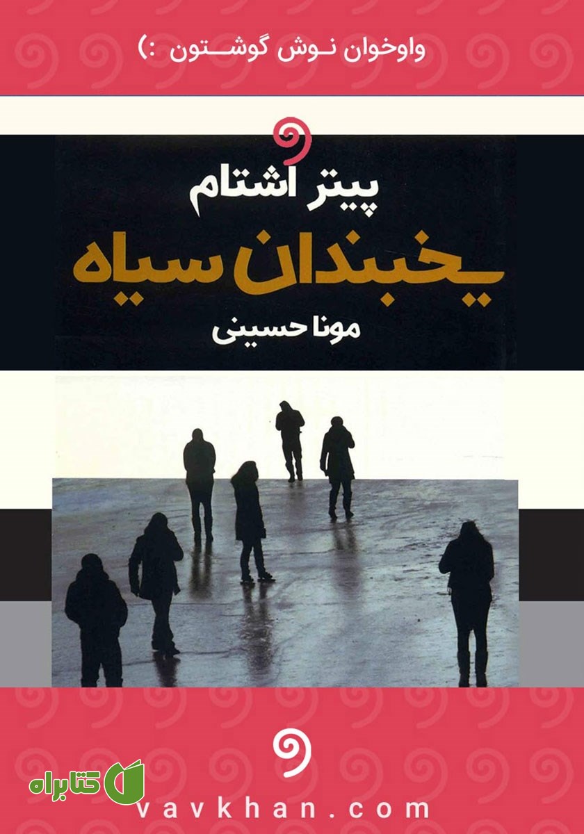 کتاب صوتی یخبندان سیاه