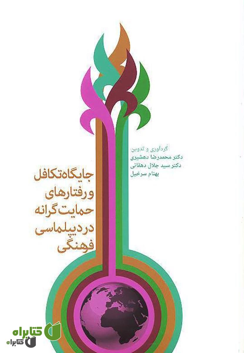 کتاب جایگاه تکافل و رفتارهای حمایت گرانه در دیپلماسی فرهنگی