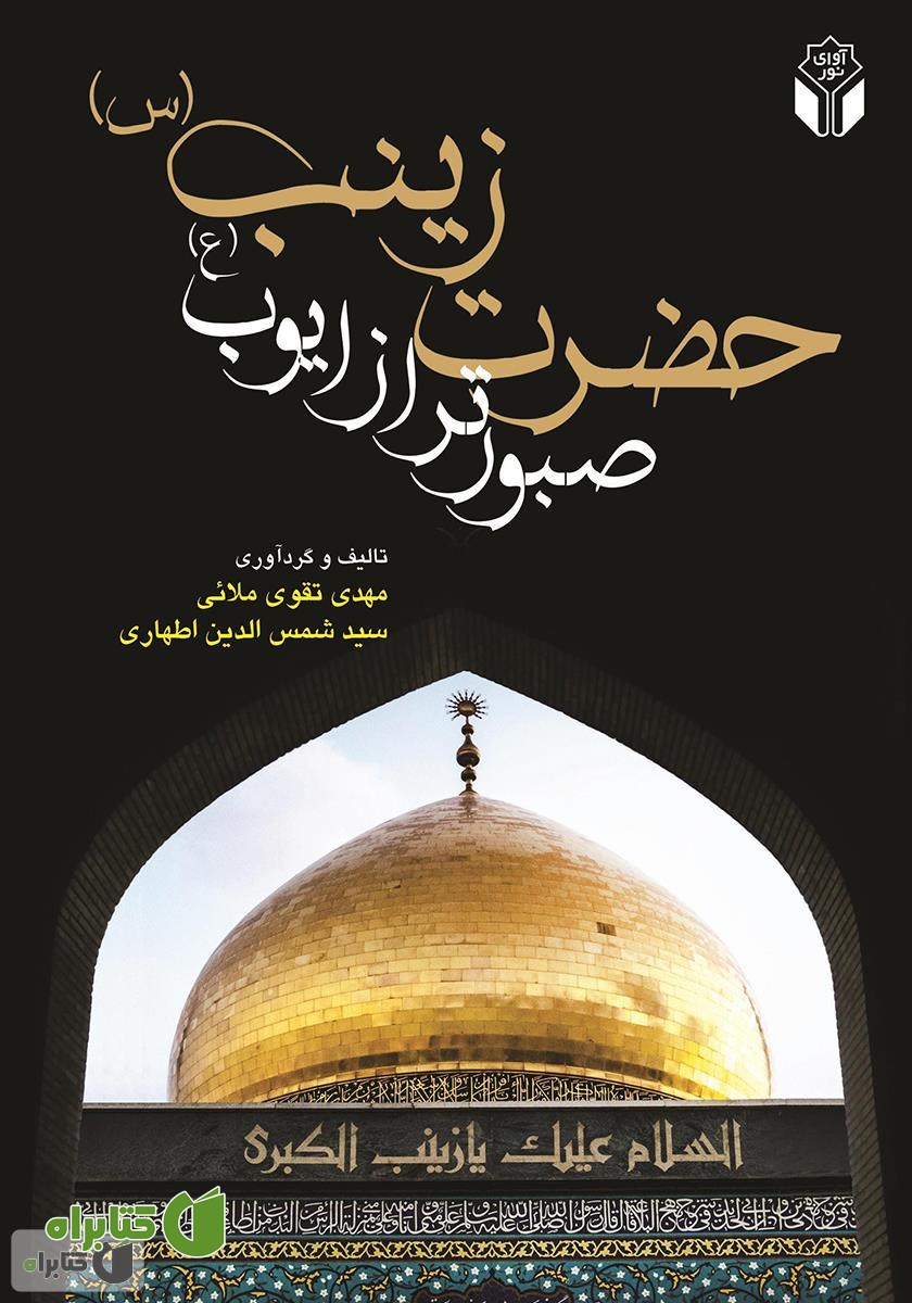 کتاب حضرت زینب (س) صبورتر از ایوب (ع)
