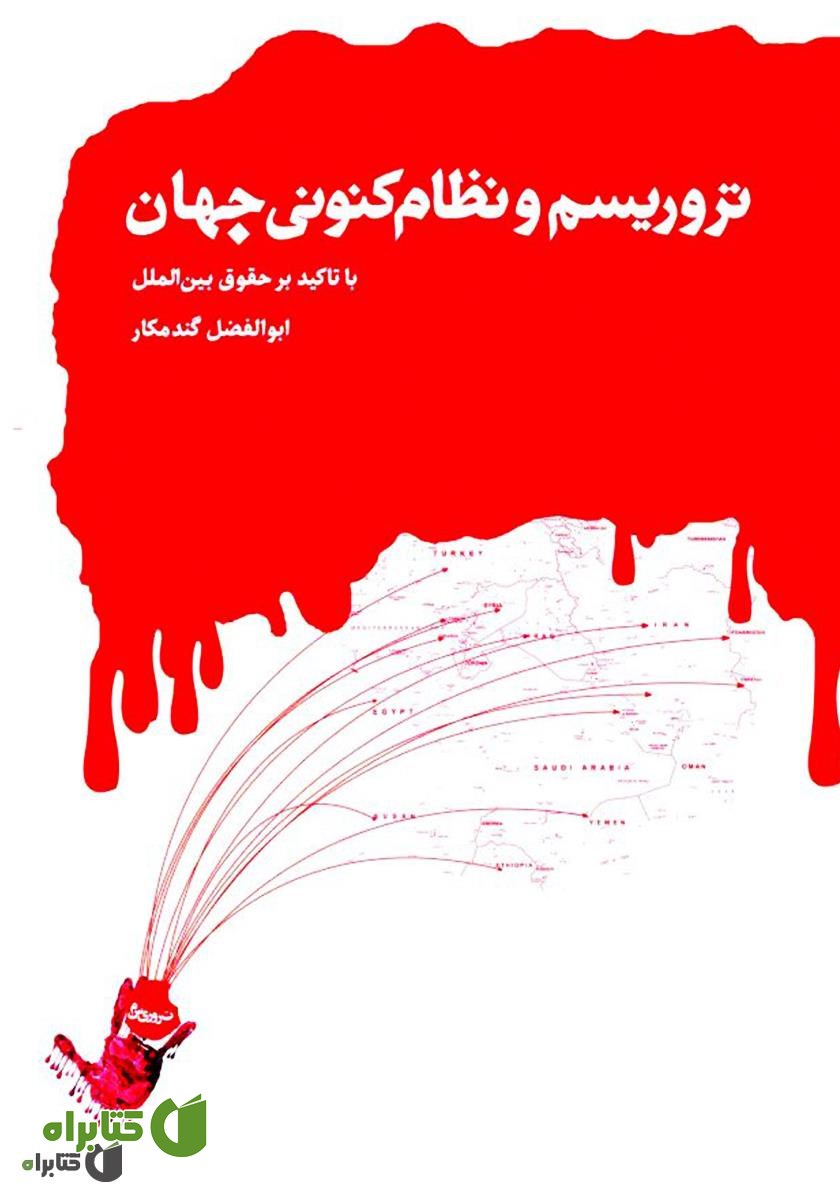 کتاب تروریسم و نظام کنونی جهان با تأکید بر حقوق بین‌الملل