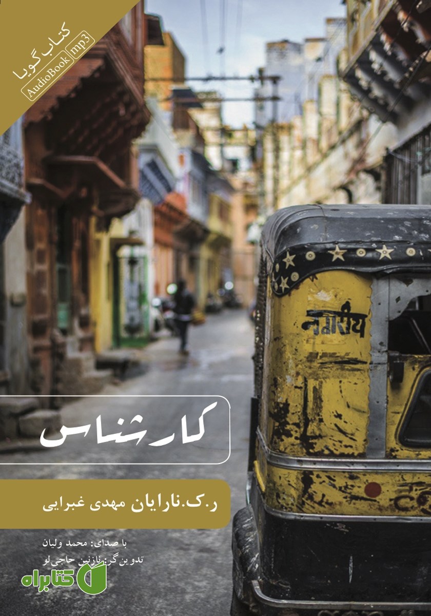 کتاب صوتی کارشناس