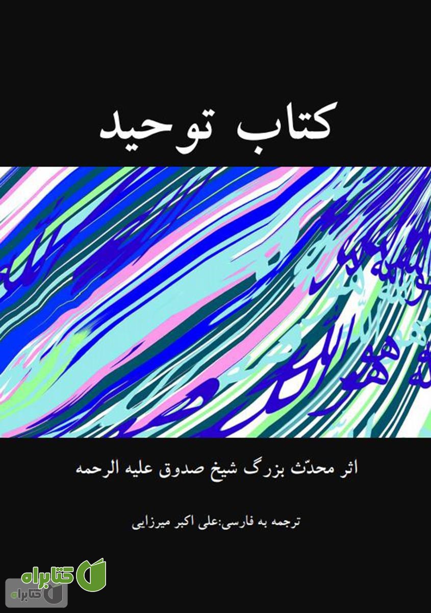 کتاب توحید