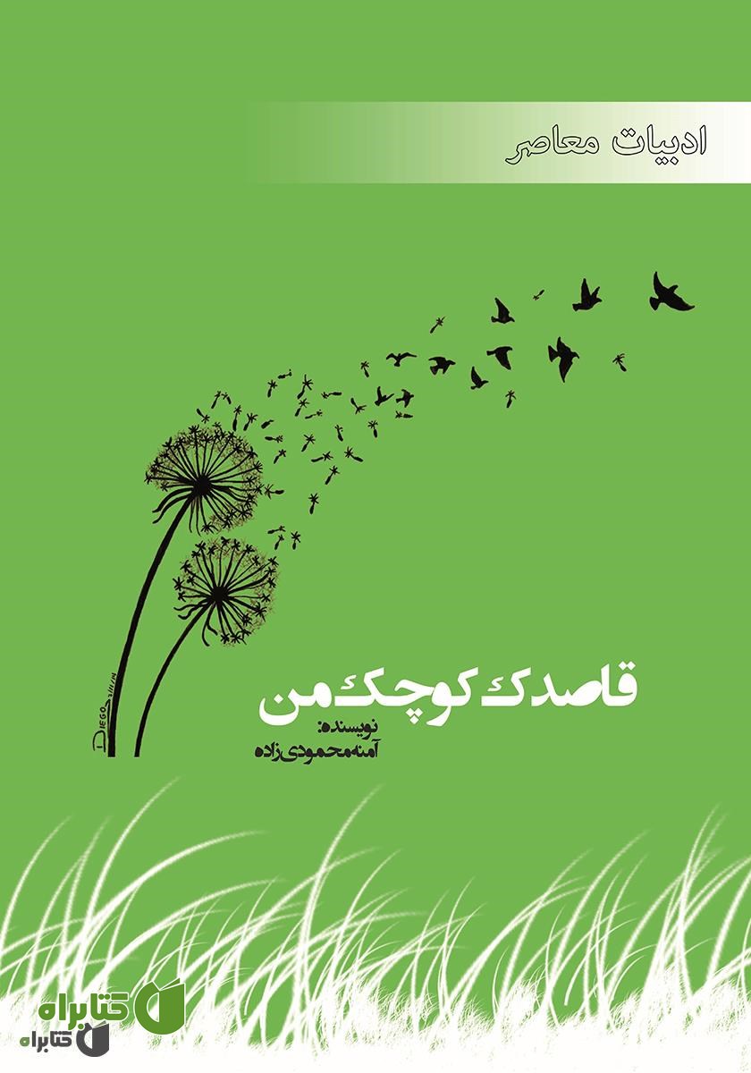 کتاب قاصدک کوچک من