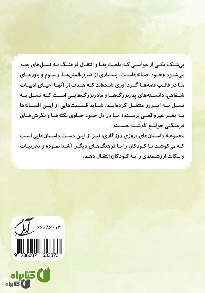 پشت جلد کتاب روا و ته ماتو (مجموعه روزی روزگاری - استفاده از تجربیات دیگران)
