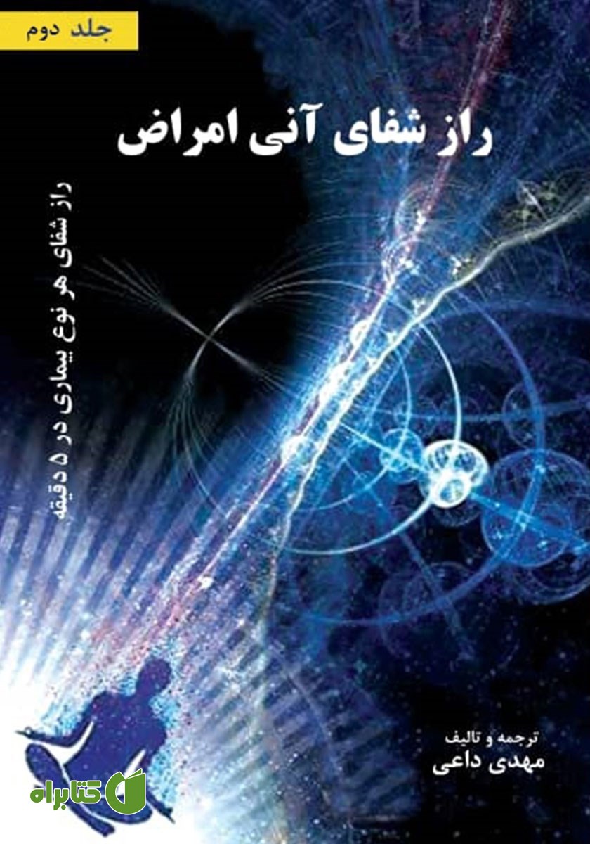 کتاب راز شفای آنی بیماری‌ها - جلد دوم
