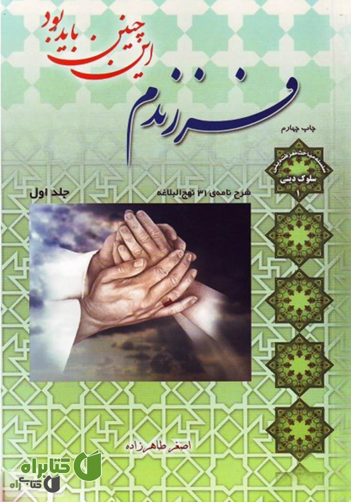کتاب فرزندم این چنین باید بود - جلد 1