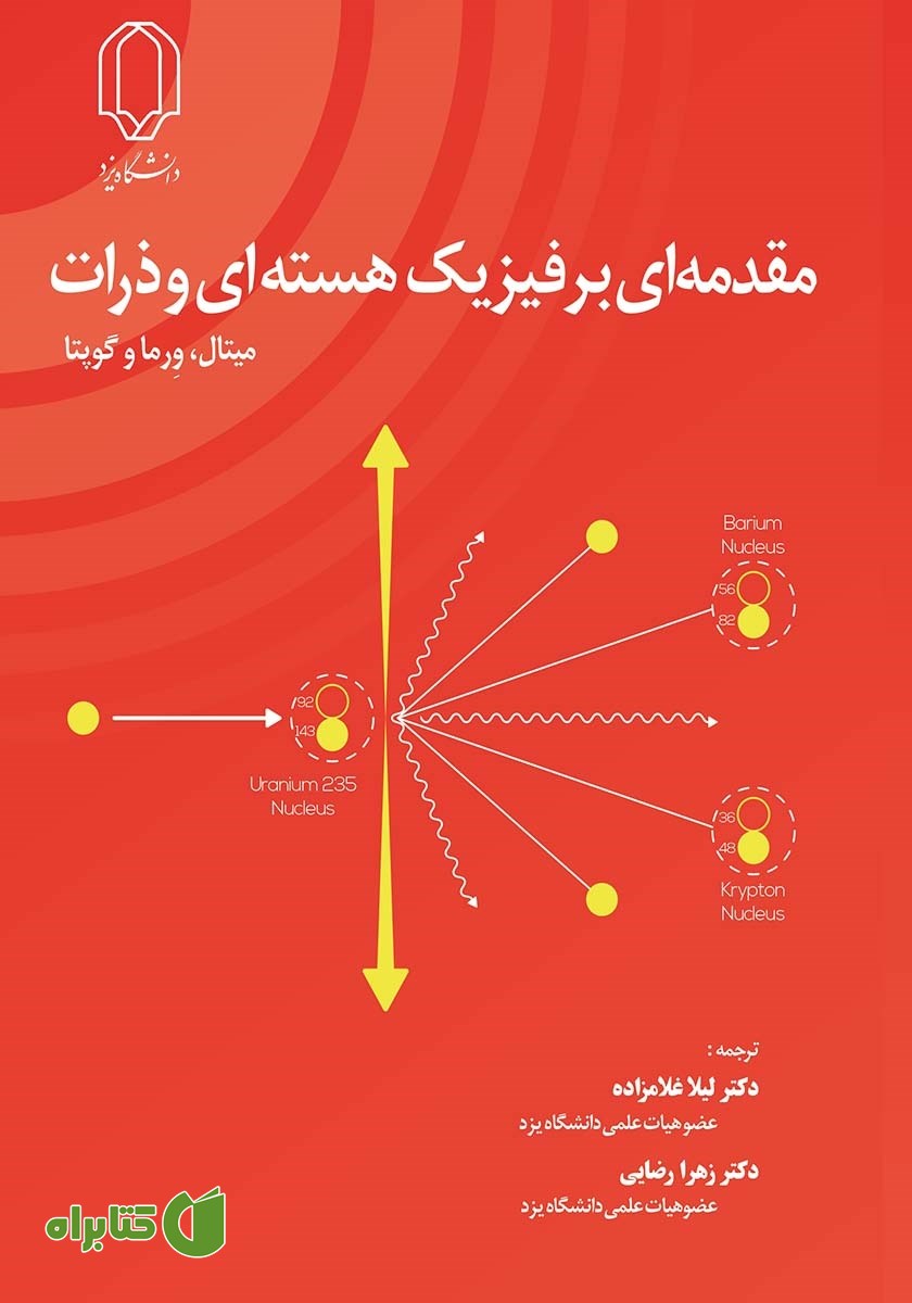 کتاب مقدمه‌ای بر فیزیک هسته‌ای و ذرات