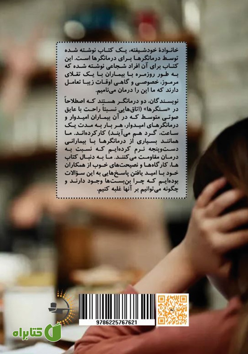 پشت جلد کتاب خانواده خودشیفته