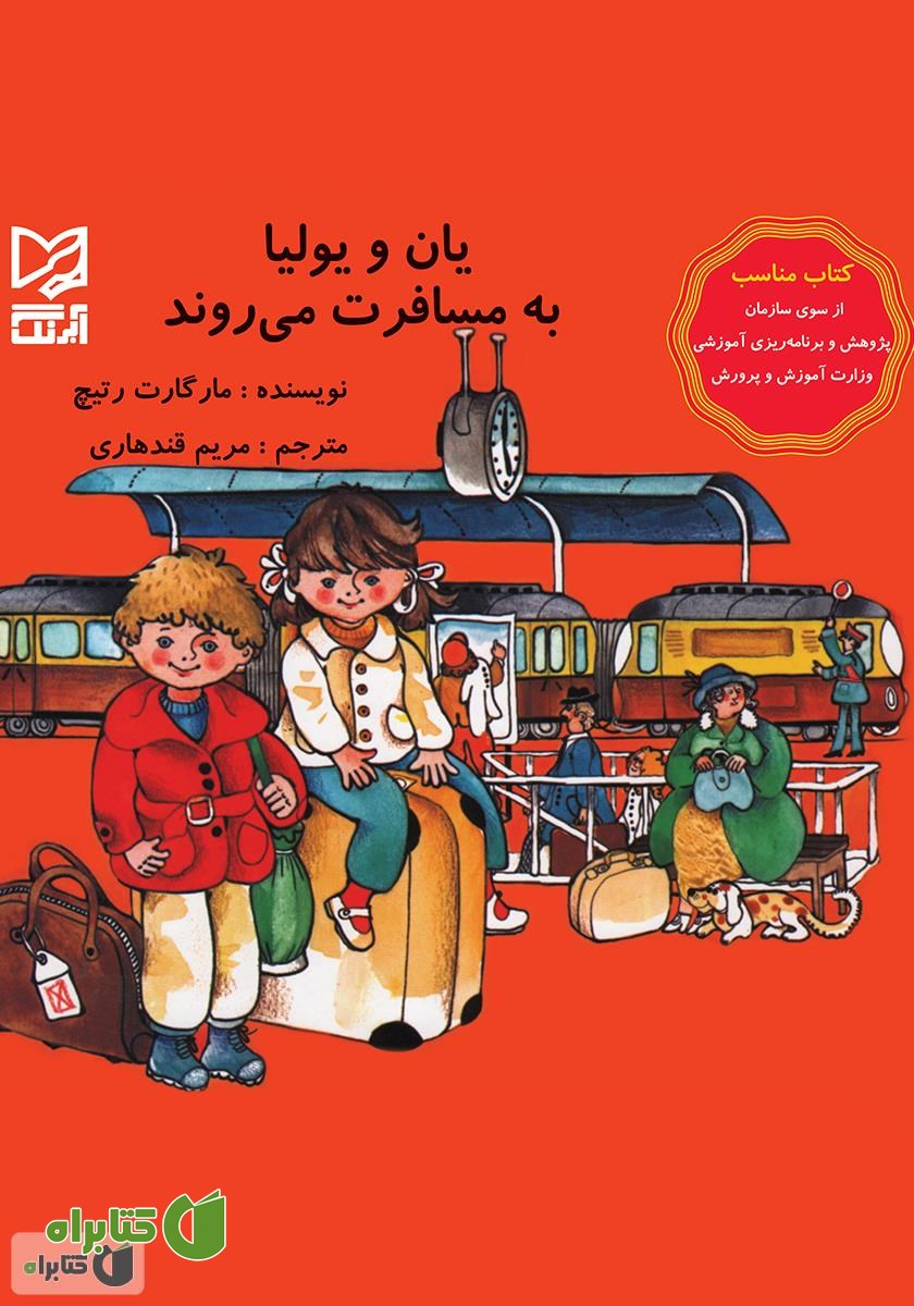 کتاب یان و یولیا به مسافرت می‌روند