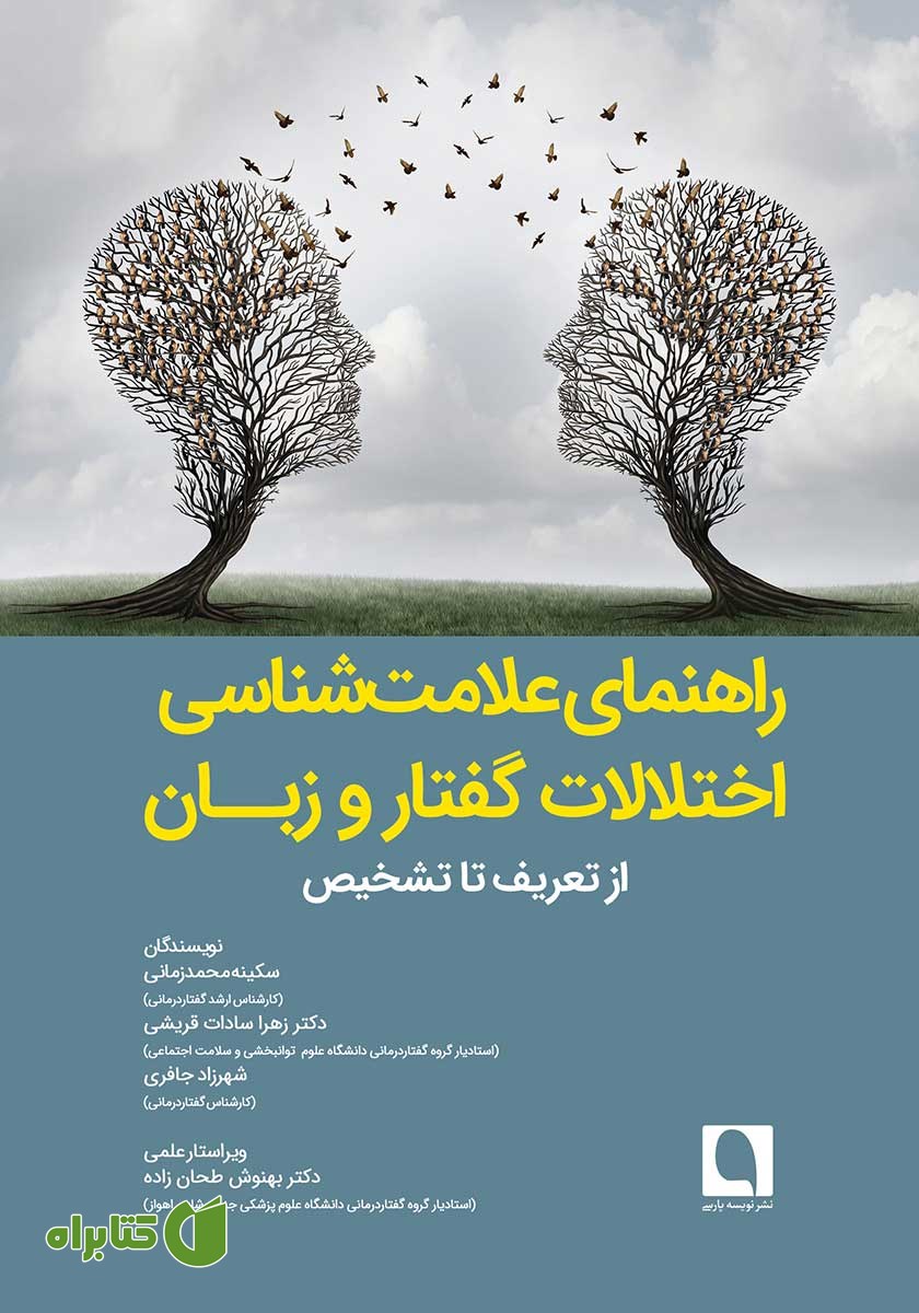 کتاب راهنمای علامت شناسی اختلالات گفتار و زبان