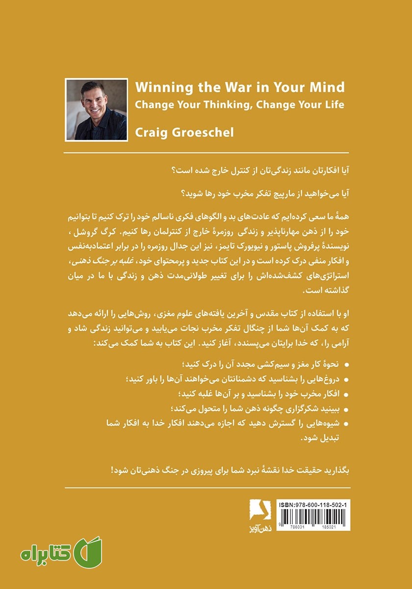 پشت جلد کتاب غلبه بر جنگ ذهنی