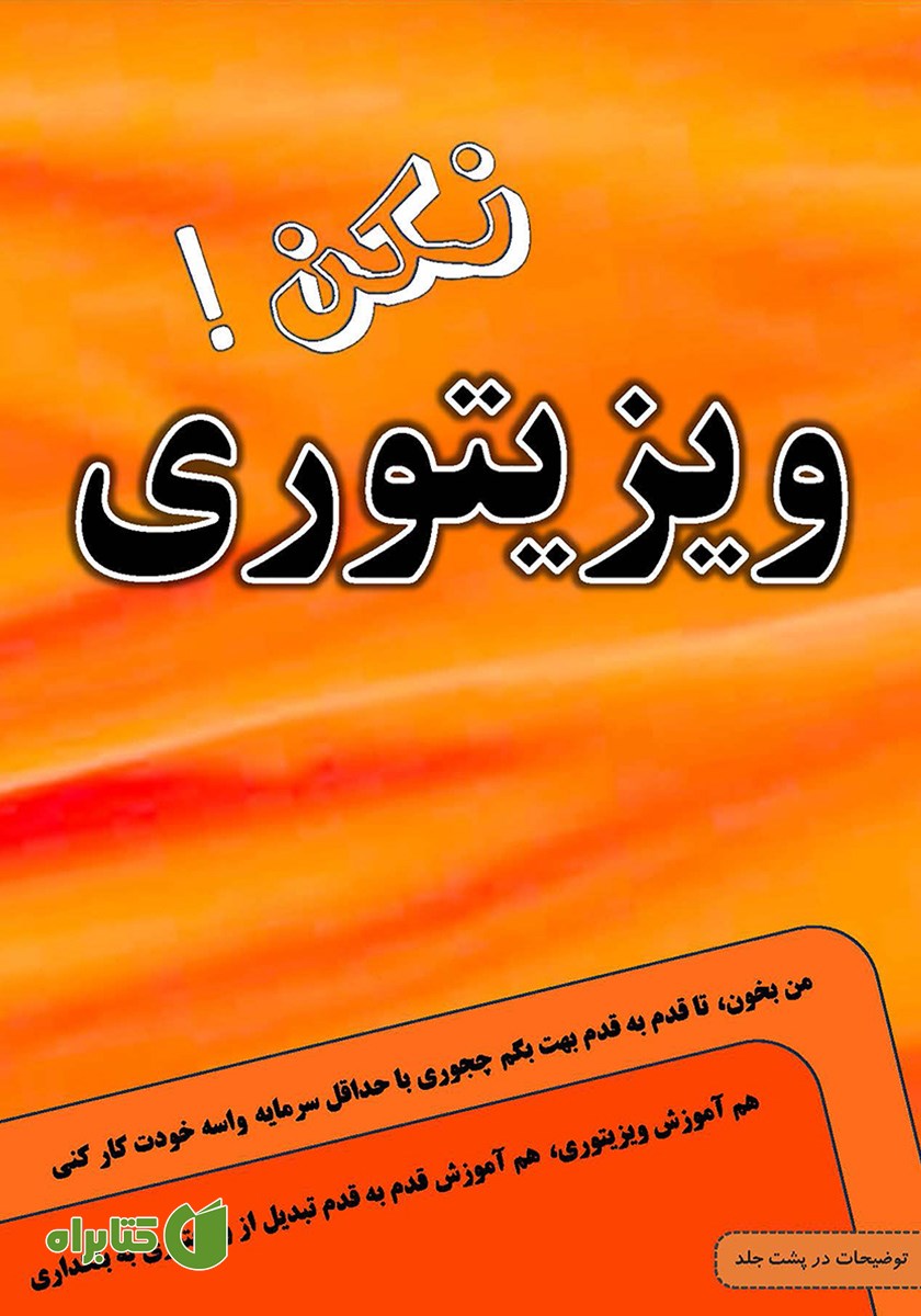 کتاب ویزیتوری نکن!...