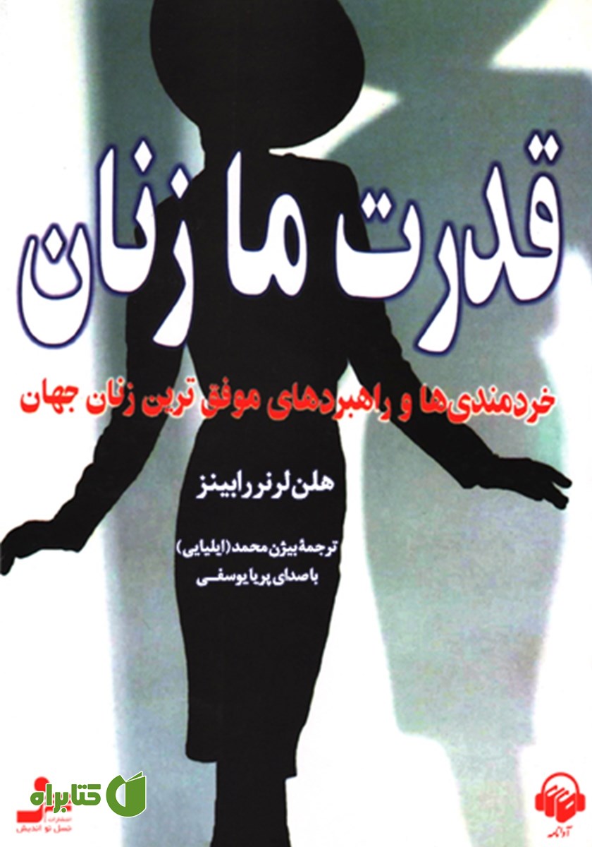 کتاب صوتی قدرت ما زنان