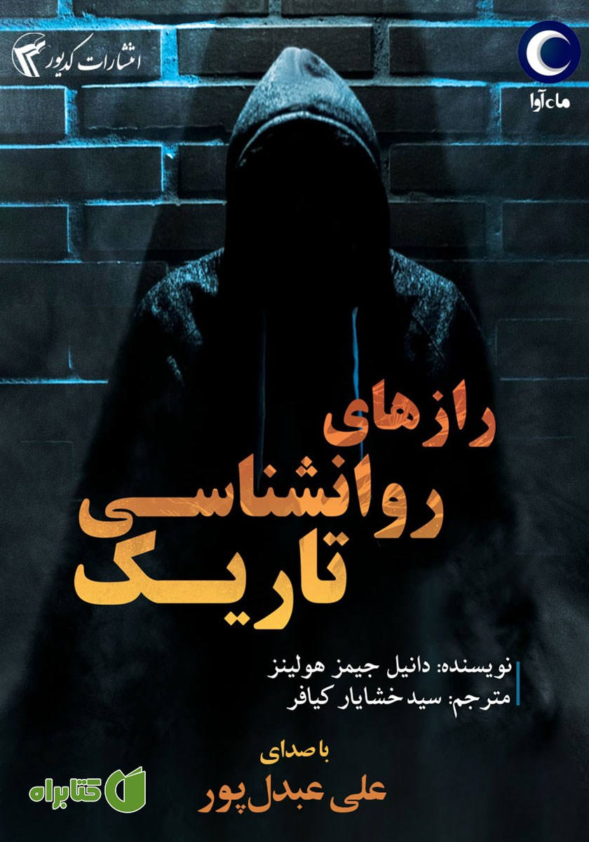 کتاب صوتی رازهای روانشناسی تاریک