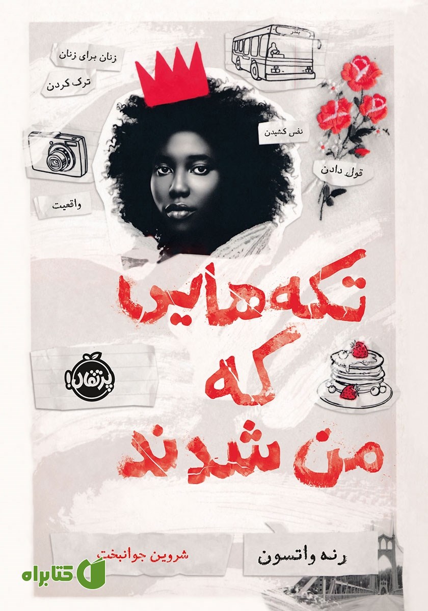 کتاب تکه‌هایی که من شدند