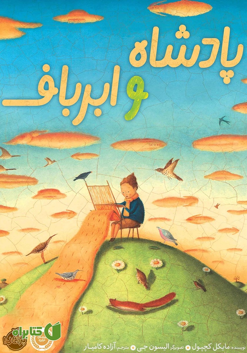 کتاب پادشاه و ابرباف