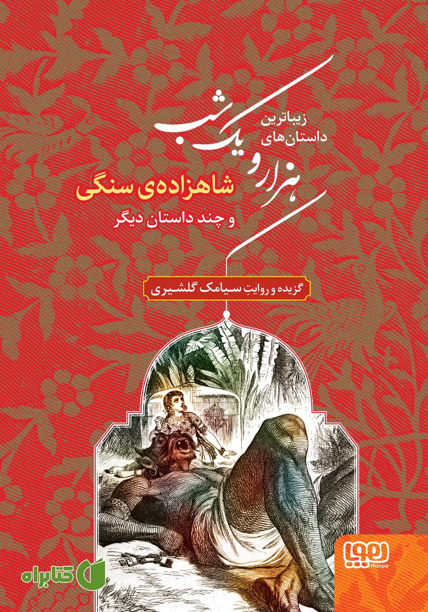 کتاب شاهزاده‌ی سنگی و چند داستان دیگر