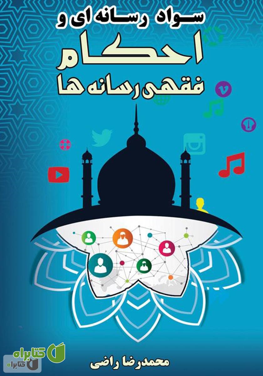 کتاب سواد رسانه‌ای و احکام فقهی رسانه‌ها
